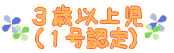 3歳以上児（1号認定）
