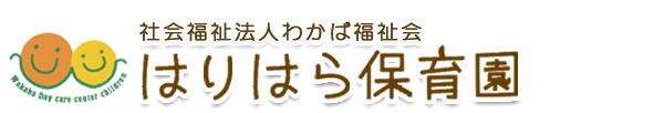 はりはら保育園