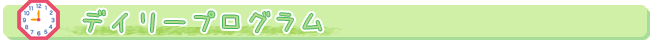 デイリープログラム