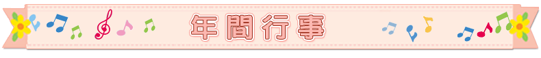 年間行事